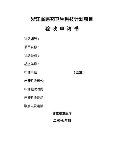 浙江省医药卫生科技计划项目验收申请书