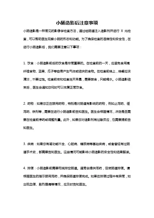 小肠造影后注意事项