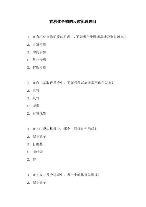 有机化合物的反应机理题目