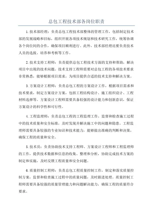 总包工程技术部各岗位职责