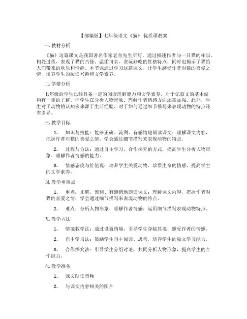 【部编版】七年级语文《猫》 优质课教案