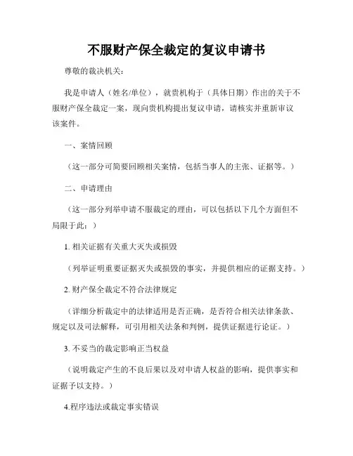 不服财产保全裁定的复议申请书