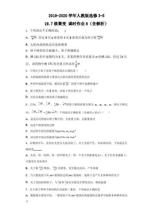 核聚变 每课一练 (含解析) (26)