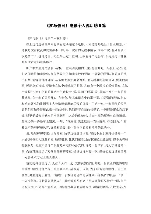 《罗马假日》电影个人观后感5篇