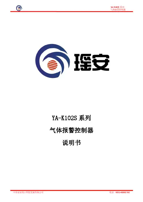 YA-K102S系列气体报警控制器说明书