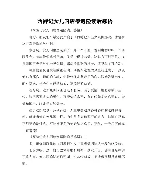 西游记女儿国唐僧遇险读后感悟