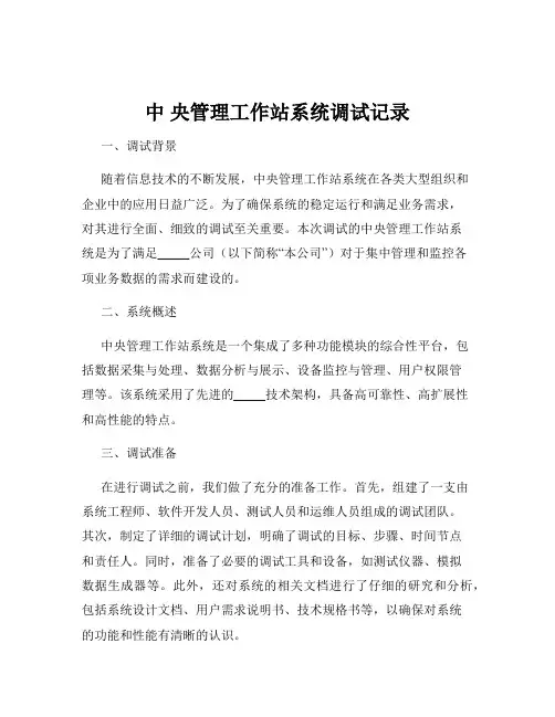中 央管理工作站系统调试记录