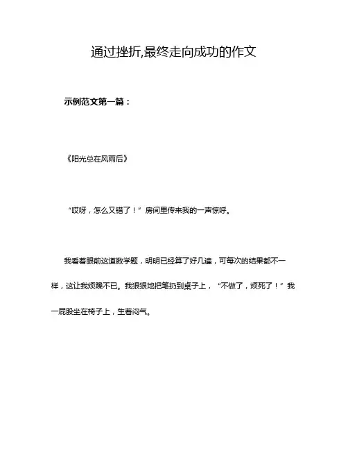 通过挫折,最终走向成功的作文