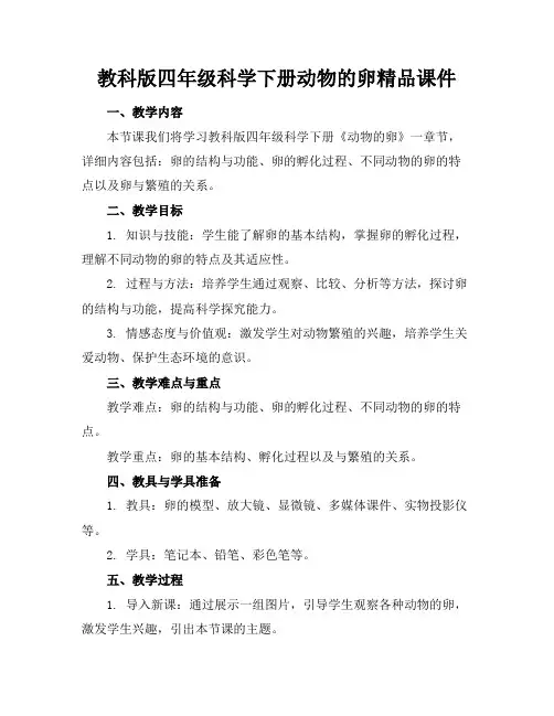 教科版四年级科学下册动物的卵精品课件