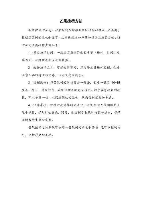 芒果控梢方法