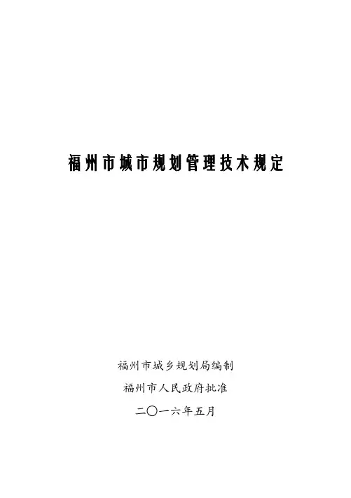 2016.5.1最新版-福州市城市规划管理技术规定课件