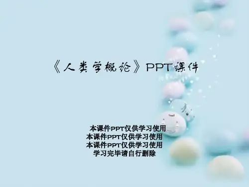 《人类学概论》PPT课件