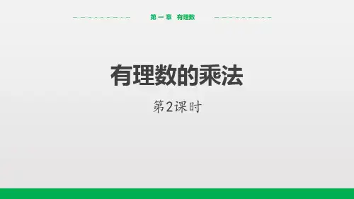 人教版七年级上册数学《有理数的乘法》有理数(第2)精品PPT教学课件