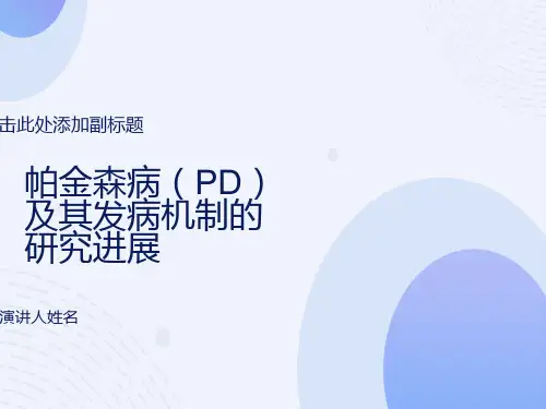 帕金森病PD及其发病机制的研究进展
