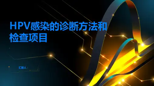 HPV感染的诊断方法和检查项目有哪些