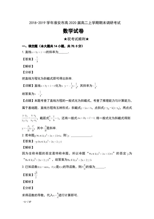 2018-2019学年江苏省淮安市高2020届高二上学期期末调研考试数学试卷及解析
