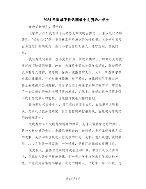 2024年国旗下讲话稿做个文明的小学生（五篇）