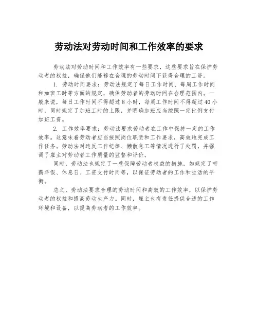 劳动法对劳动时间和工作效率的要求