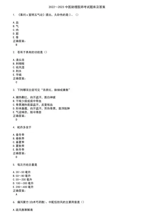 2022～2023中医助理医师考试题库及答案参考47