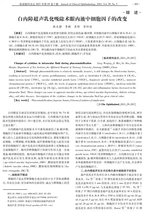 白内障超声乳化吸除术眼内液中细胞因子的改变