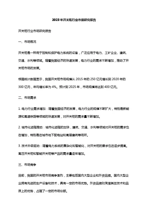2023年开关柜行业市场研究报告