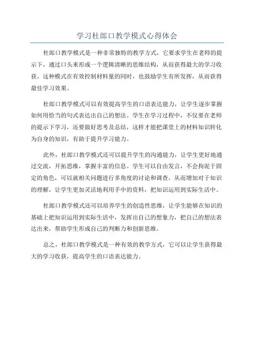 学习杜郎口教学模式心得体会