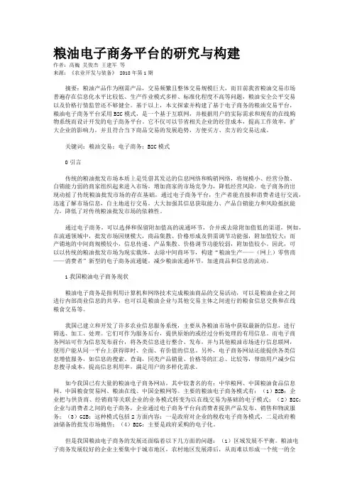 粮油电子商务平台的研究与构建