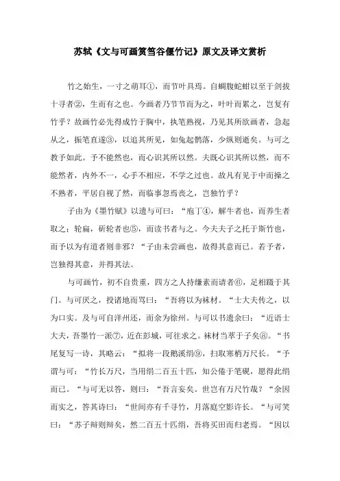 苏轼《文与可画筼筜谷偃竹记》原文及译文赏析