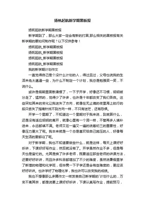 扬帆起航新学期黑板报