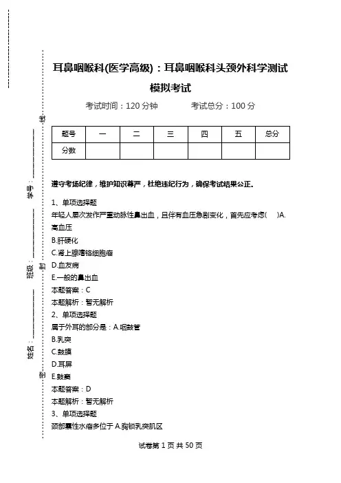 耳鼻咽喉科(医学高级)：耳鼻咽喉科头颈外科学测试模拟考试.doc