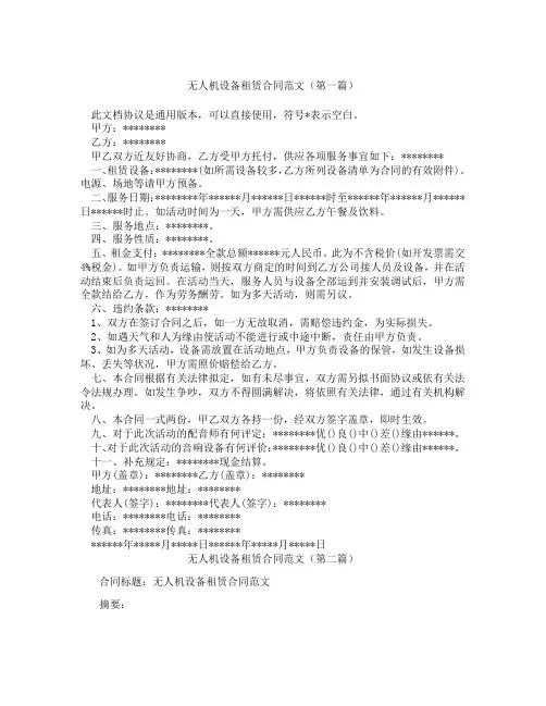 无人机设备租赁合同范文(精选3篇)