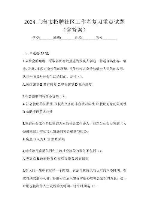 2024上海市招聘社区工作者复习重点试题(含答案)