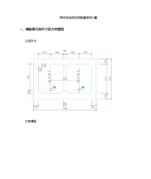 明挖法地铁隧道结构计算