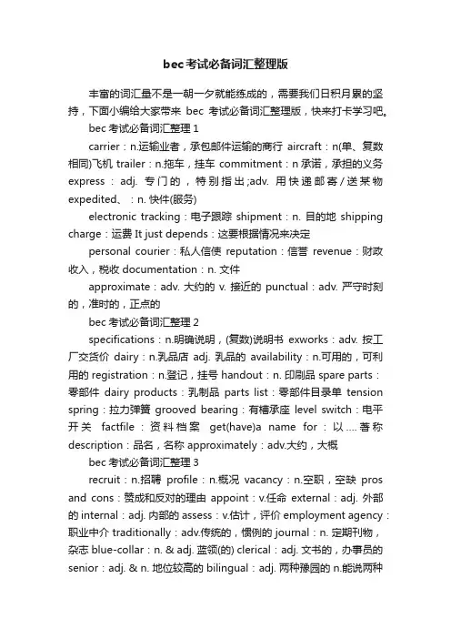 bec考试必备词汇整理版
