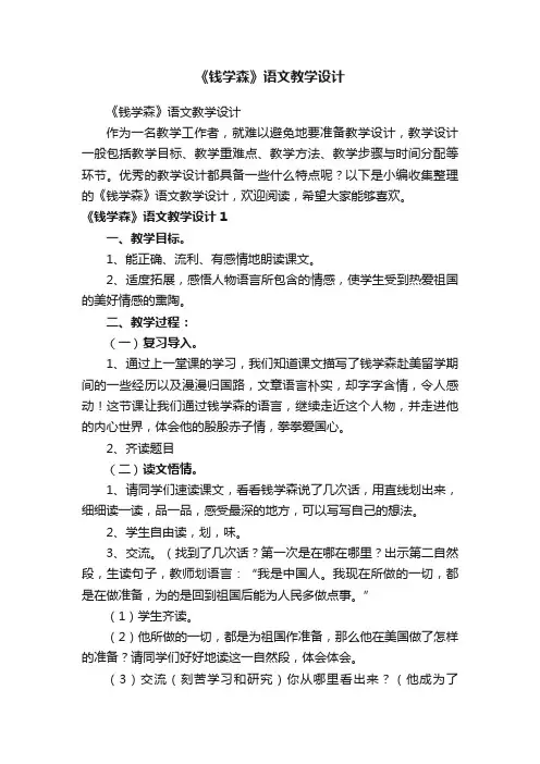 《钱学森》语文教学设计