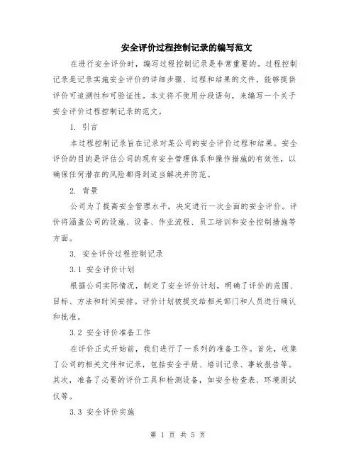 安全评价过程控制记录的编写范文（二篇）