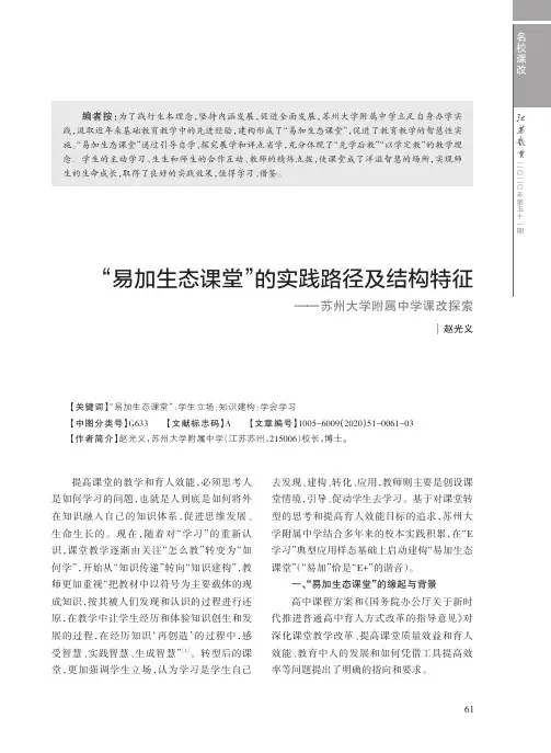 “易加生态课堂”的实践路径及结构特征--苏州大学附属中学课改探索