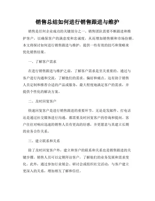 销售总结如何进行销售跟进与维护