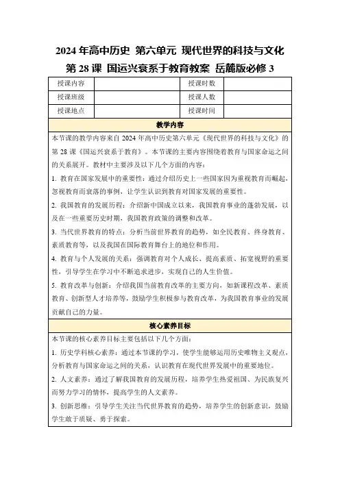 2024年高中历史第六单元现代世界的科技与文化第28课国运兴衰系于教育教案岳麓版必修3