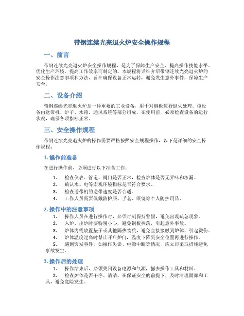 带钢连续光亮退火炉安全操作规程