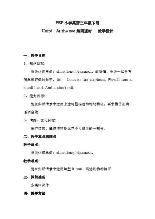 人教版三下Unit-3-At-the-zoo教案及反思