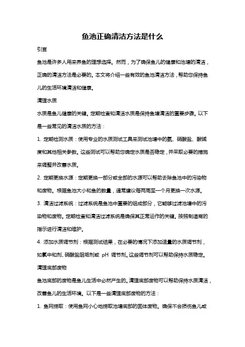 鱼池正确清洁方法是什么