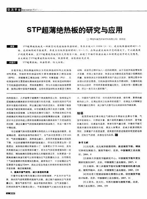 STP超薄绝热板的研究与应用