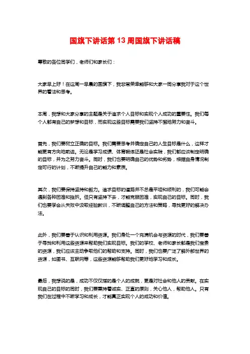 国旗下讲话第13周国旗下讲话稿