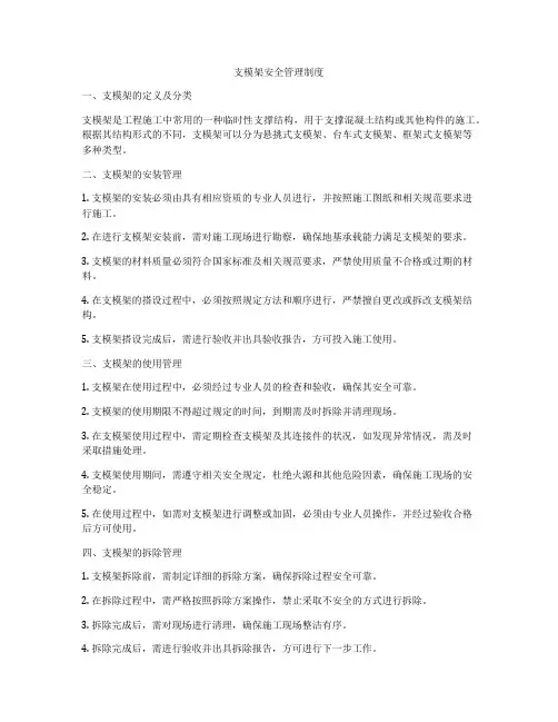 支模架安全管理制度
