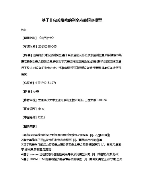 基于非完美维修的剩余寿命预测模型