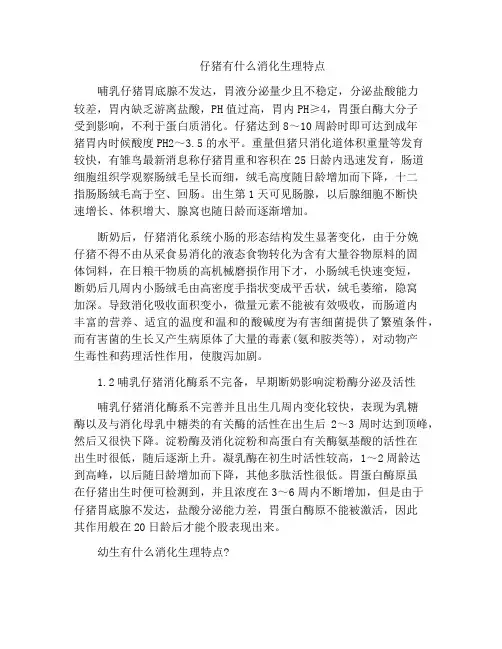 仔猪有什么消化生理特点
