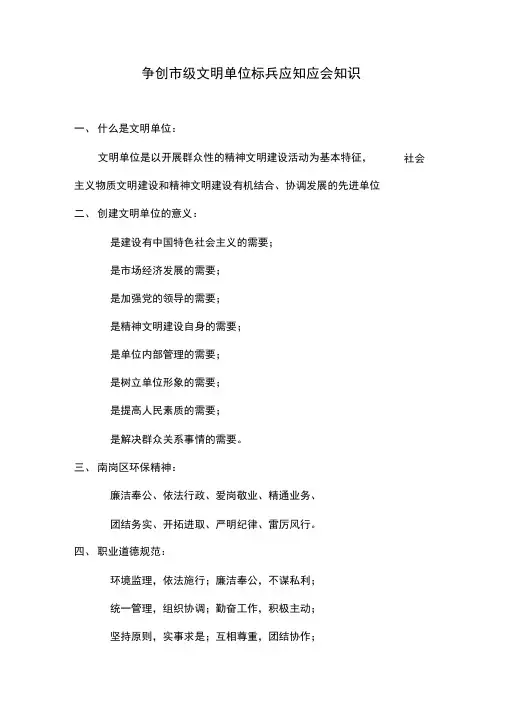 争创市级文明单位标兵应知应会知识