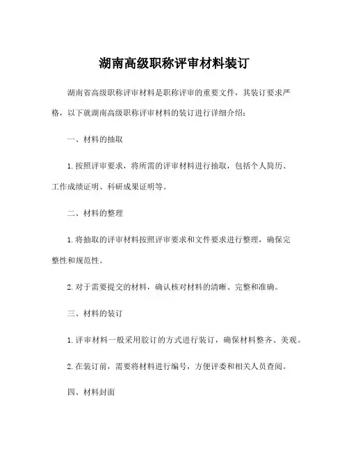 湖南高级职称评审材料装订