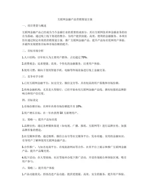互联网金融产品营销策划方案